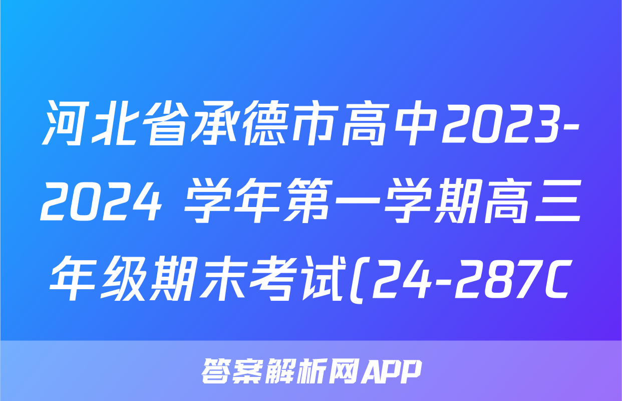 河北省承德市高中2023-2024 学年第一学期高三年级期末考试(24-287C)历史